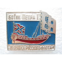 Ботик Петра 1.