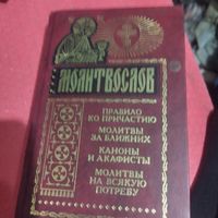 Молитлослов.