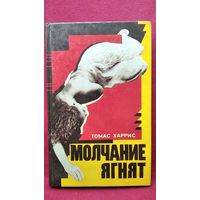 Томас Харрис. Молчание ягнят
