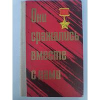 Они сражались вместе с нами. Документальные очерки.