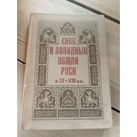 Л. Д. Поболь. Киев и Западные земли Руси в IX - XIII вв\16д