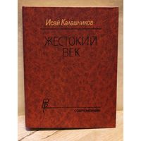 Калашников И. - Жестокий век