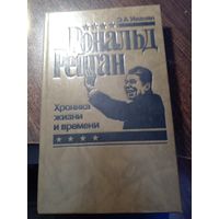 Рональд Рейган. Хроника жизни и времени | Иванян Эдуард Александрович