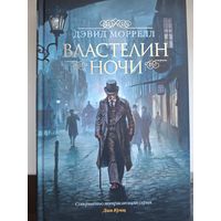Дэвид Моррелл "Властелин ночи".