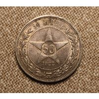 50 копеек 1922 АГ редкие!