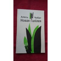 Алесь Чобат - Новая Галілея: вершы