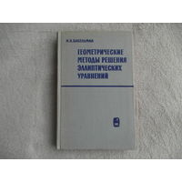 Бакельман И.Я. Геометрические методы решения эллиптических уравнений. М. Главная редакция физико-математической литературы изд-ва Наука. 1965г.