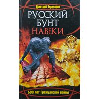 Русский бунт навеки