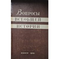 Вопросы всеобщей истории 1959
