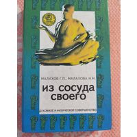 Из сосуда своего
