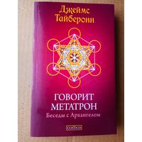 Тайберонн Джеймс. Говорит Метатрон. /Беседы с Архангелом/  2010г.