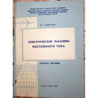 Электрические машины постоянного тока. В.А.Повстень. 1989г.