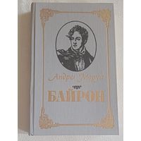 Моруа Андре. Байрон.  1990