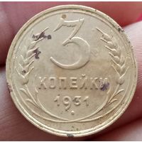3 копейки 1931 года