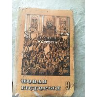 Учебник "Новая гiсторыя"\9д