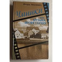 Малевич Игорь. Умники, или Музыка музея глухих: городской роман. 2014