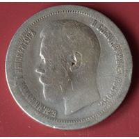 50 копеек 1897 Николай II. Звезда.