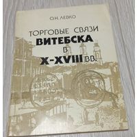 Ольга Левко. Торговые связи Витебска в X-XVIII вв.