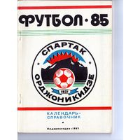 Футбол 1985. Орджоникидзе.