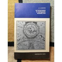 К. А. Куликов, Астрономия и народное хозяйство
