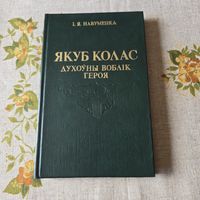 Якуб Колас духоуны воблік героя