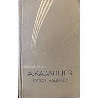 Купол Надежды. Александр Казанцев.