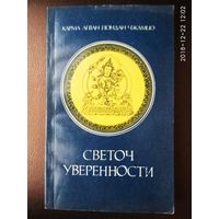 Карма Чжамцо. Светоч Уверенности. /Серия: Bibliotheca Orientalia/  1993г.