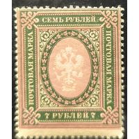 Российская Империя. Повторный выпуск стандартных марок 1917 года. 7 рублей