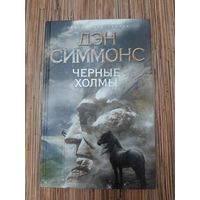 Дэн Симмонс  Черные Холмы