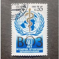Марка СССР 1988 год 40 лет ВОЗ