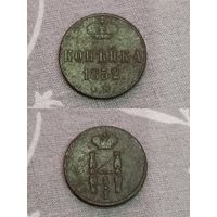 Копейка 1852