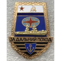 ЗА ДАЛЬНИЙ ПОХОД "ЛОПАТА" КОРАБЛЬ ВМФ СССР
