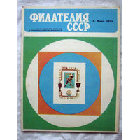 Журнал Филателия СССР Номер 3-1973 Есть все номера за 1970-80-е годы и кое-что из 1960-х Следите за моими новыми лотами Отправка посылок размером 25*35*45 см за 6,50 через QR-box без ограничения веса