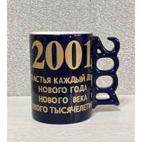 Кружка памятная 2001 год