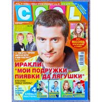 Журнал COOL КУЛ #41,2005. Иракли, Лера Массква, Мужчина по вызову 2, Братья Грим, Том Круз, братья Кличко, Орландо Блум, Гвен Стефани, Ирина Дубцова, Джастин Тимберлейк, Бритни Спирс, Робби Уильямс.