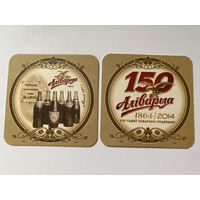 Подставка под пиво "Алiварыя - 150 гадоу" No 1