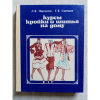 Курсы кройки и шитья на дому. 1983 г Л.В. Мартопляс, Г.В. Скачкова