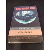 Ладислас Фараго - Игра лисиц. Секретные операции абвера в США и Великобритании - Центрполиграф, 2004