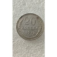 20 копеек 1929,200 лотов с 1 рубля!!!