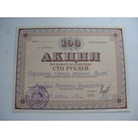 1991 г. Акция 100 рублей  г. Гродно  . Обувная фабрика