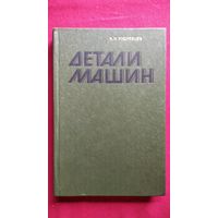 В.Н. Кудрявцев  Детали машин