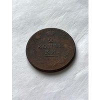 2 копейки 1813