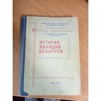 История милиции Беларуси. 1917-1994гг.\0