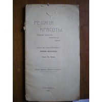 1907 РЕЛИГИЯ КРАСОТЫ пьеса ФРАНКА ВЕДЕКИНДА