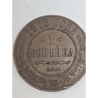1 копейка 1913 г(6)
