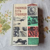 Сборник очерков Граница есть граница
