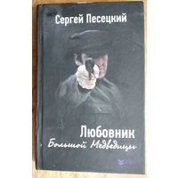 Сергей Песецкий. Любовник Большой Медведицы.