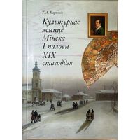 Культурнае жыццё Мінска 1 паловы 19 стагоддзя Карповіч Карповiч
