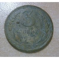 3 копейки 1934