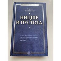 Хайдеггер Мартин. Ницше и пустота. /Серия "Философский бестселлер"  М.: Алгоритм,Эксмо  2006г.